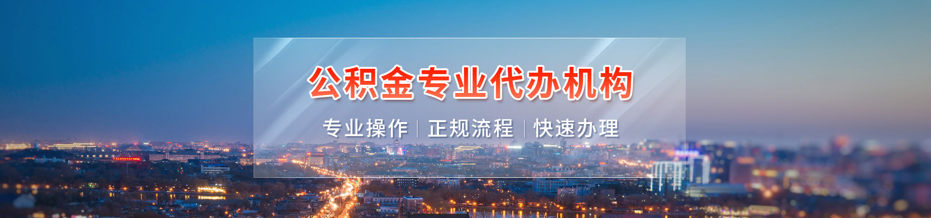 北京管公积金服务轮播图1